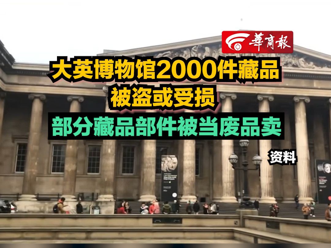 【大英博物馆2000件藏品被盗或受损 部分藏品部件被当废品卖】哔哩哔哩bilibili