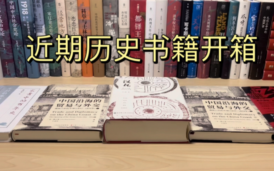 近期历史书籍开箱 l 汉瓦 l 中国沿海的贸易与外交 l 家书中的百年史!哔哩哔哩bilibili