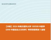 [图]【冲刺】2024年 南方医科大学100500中医学《698中医综合之方剂学》考研终极预测5套卷