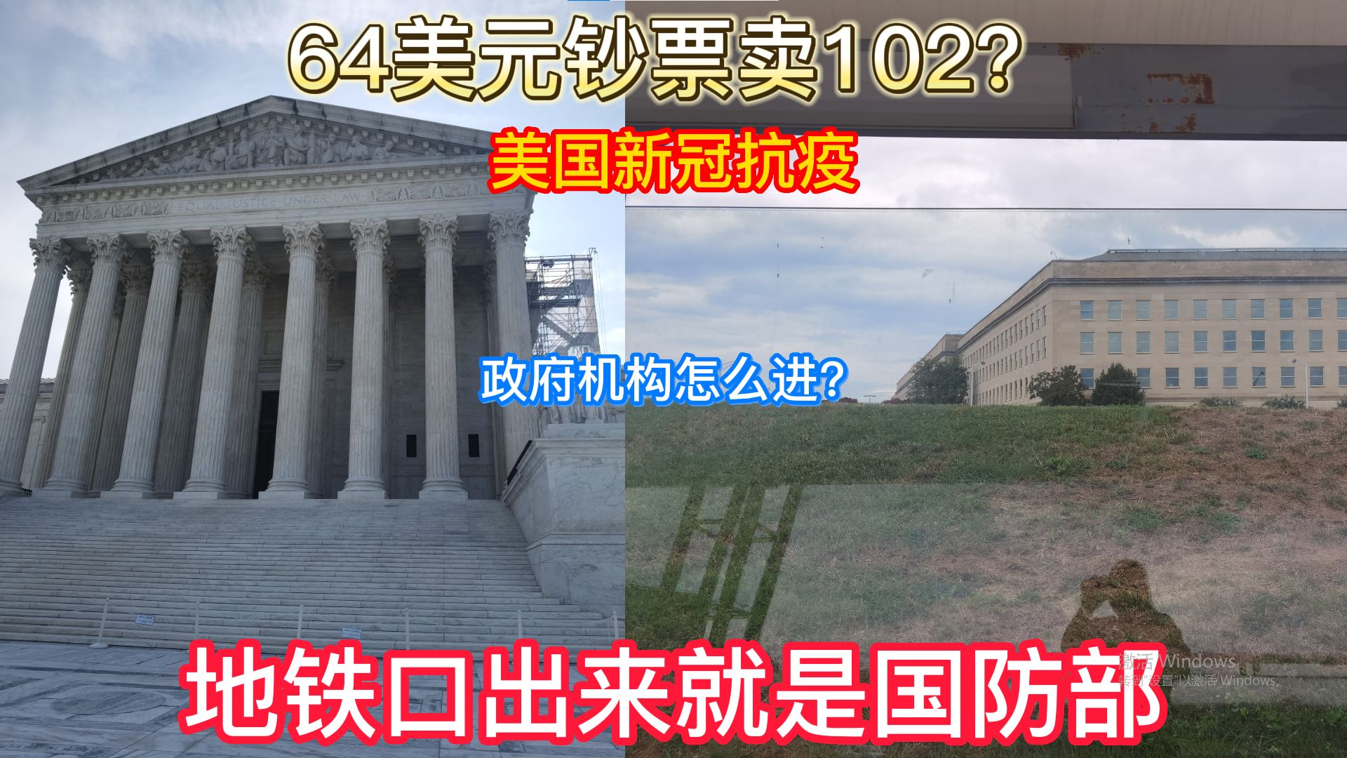 论如何把64美金买成102美金?坐地铁去国防部! 最真实的美国到底是什么样的P3哔哩哔哩bilibili