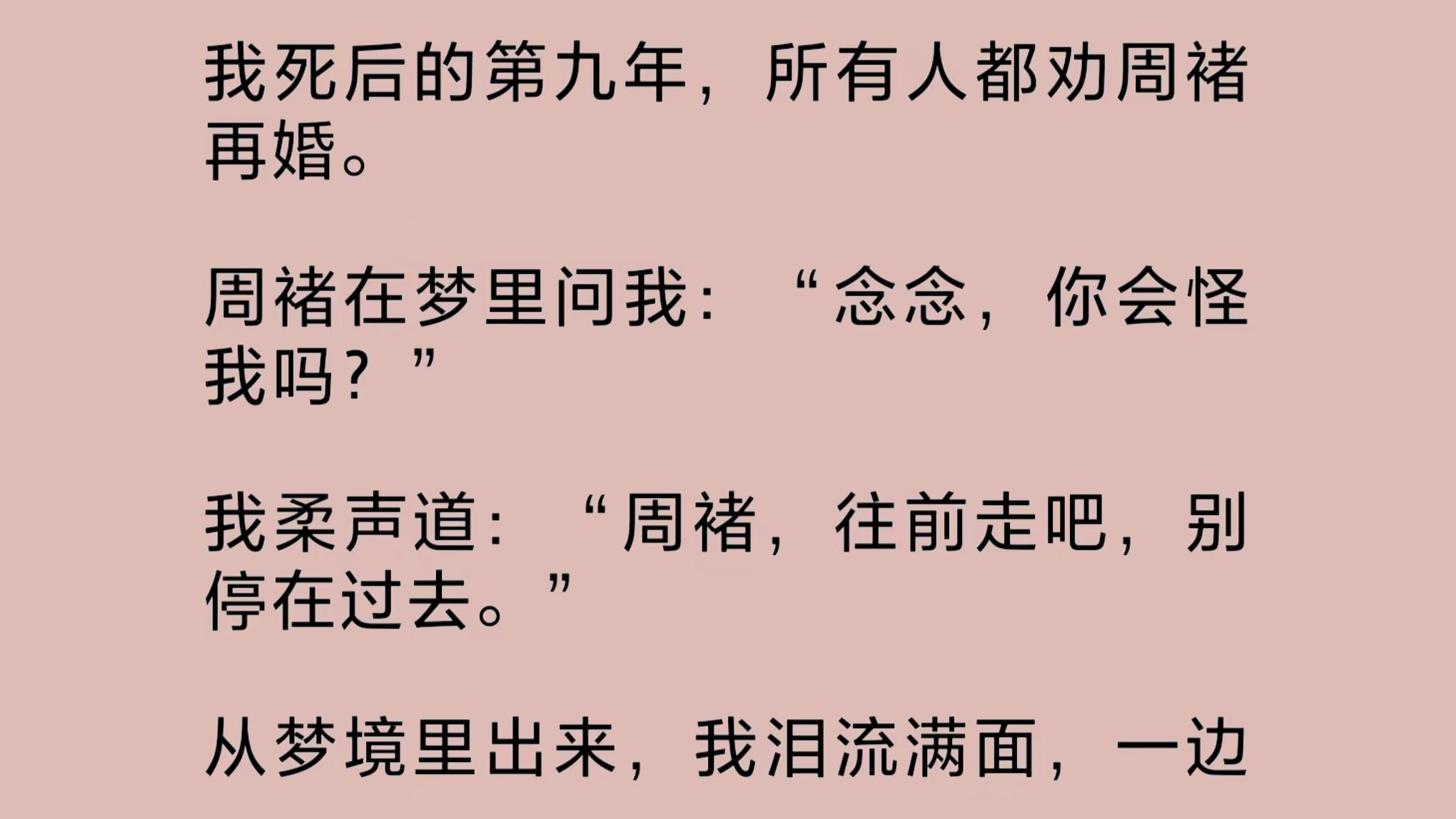 [图]我死后第九年，所有人都劝周褚再婚。我在梦里劝他：“往前走吧，别停在过去。”结果他转身告诉别人：“林念托梦告诉我，要是敢再婚，她做鬼也不会放过我！”