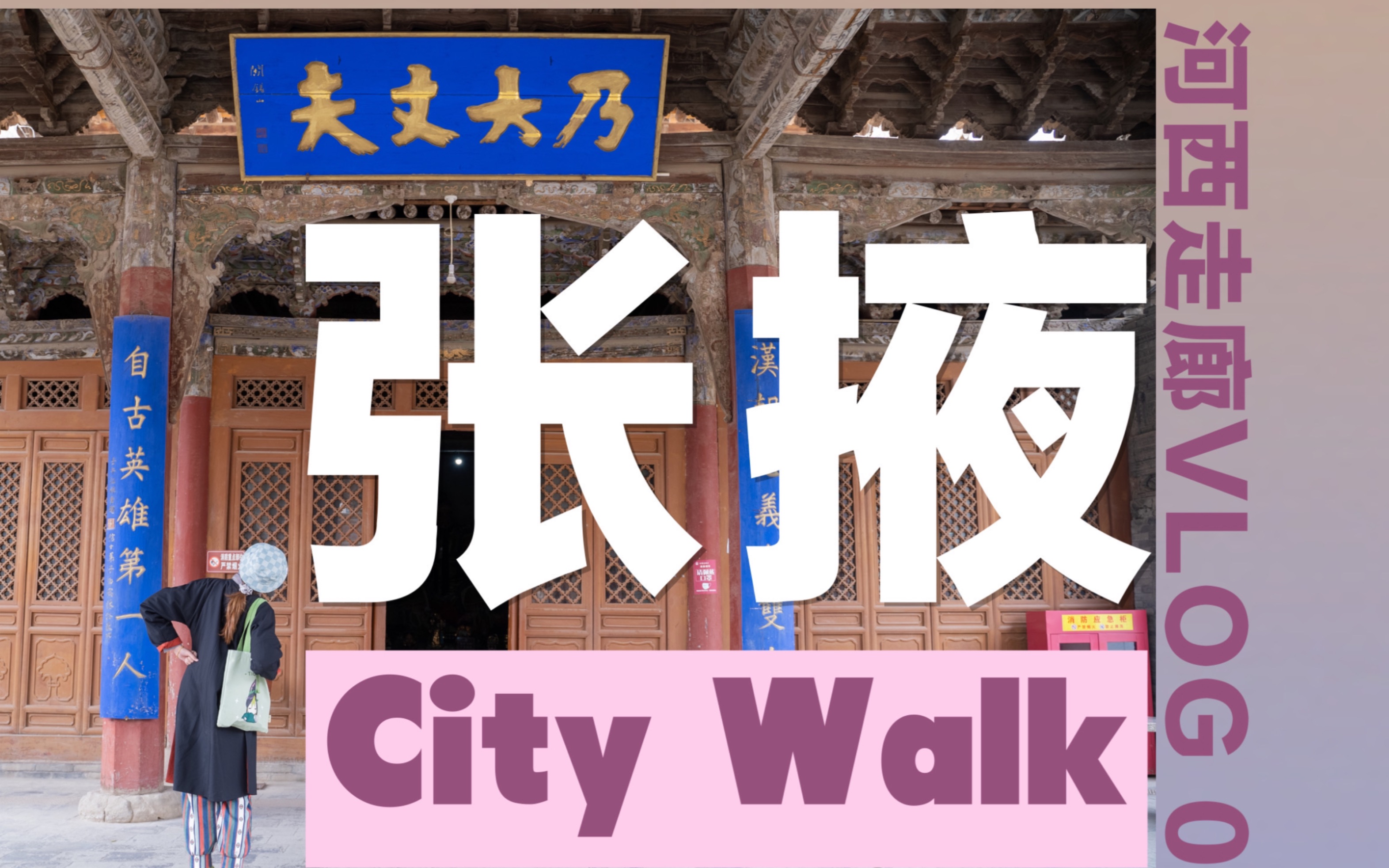 张国臂掖!我在这里看到了超震撼的西夏古建筑!|张掖CityWalk|汉服VLOG|甘肃哔哩哔哩bilibili