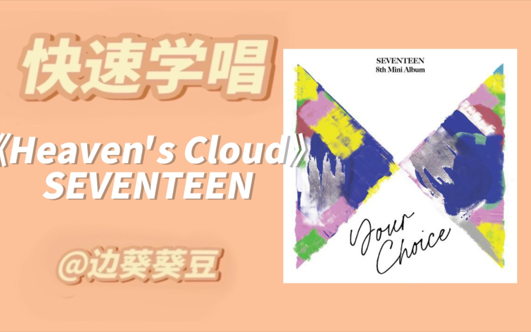 [图]学唱必备SEVENTEEN《Heaven's Cloud》音译空耳