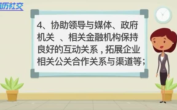 简历社交带你了解——公关专员哔哩哔哩bilibili