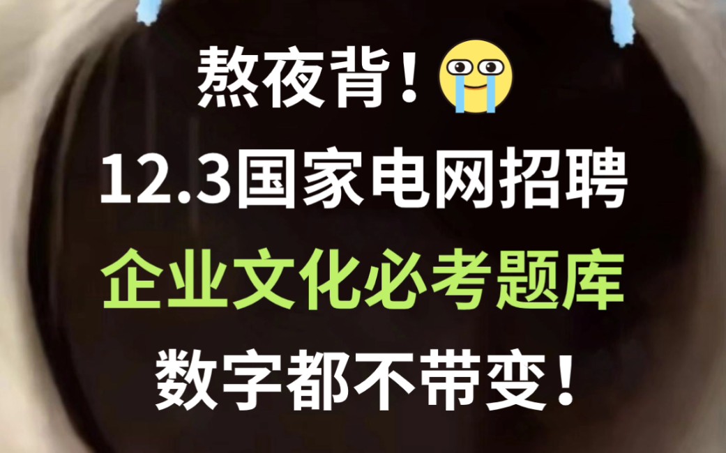 【12.3国家电网第一批考试】企业文化必背题库已出 无痛听高频考点 听完考试见一题秒一题!你就是黑马!24国网第一批校园招聘考试公共与行业知识专业...