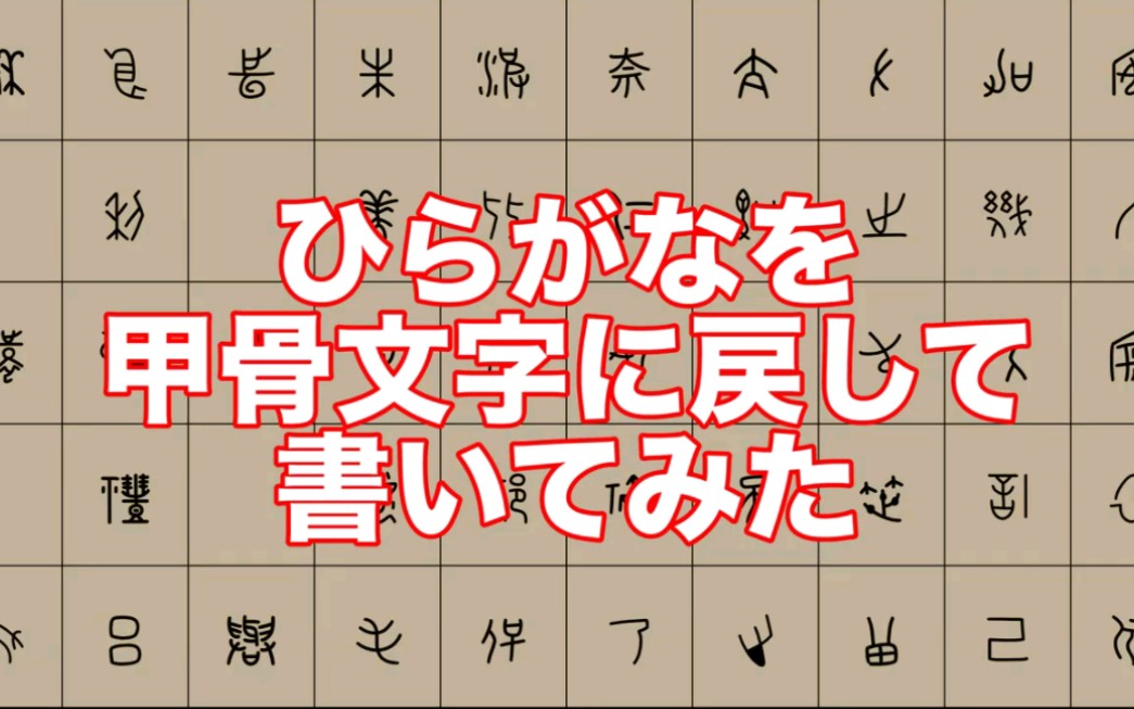 【假如用甲骨文写假名】ひらがなを甲骨文字に戻して书いてみた哔哩哔哩bilibili