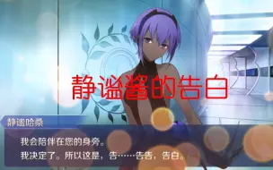 Download Video: 【FGO】静谧酱的告白【幕间物语】