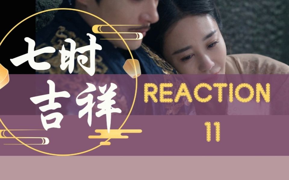 【玛丽阿姨reaction】11 暴风前夕,祥云父母双亡,得知宁王阴谋,陆长空孤身上京救祥云.哔哩哔哩bilibili