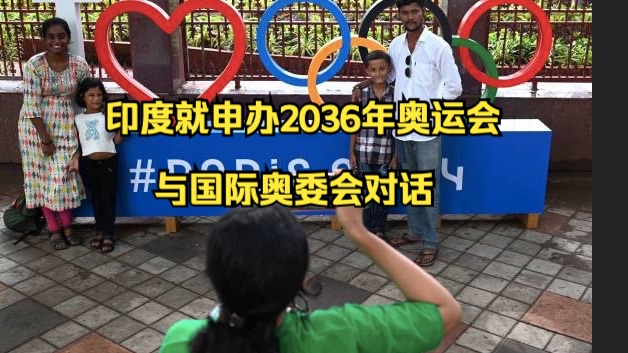 印度就申办2036年奥运会与国际奥委会对话哔哩哔哩bilibili