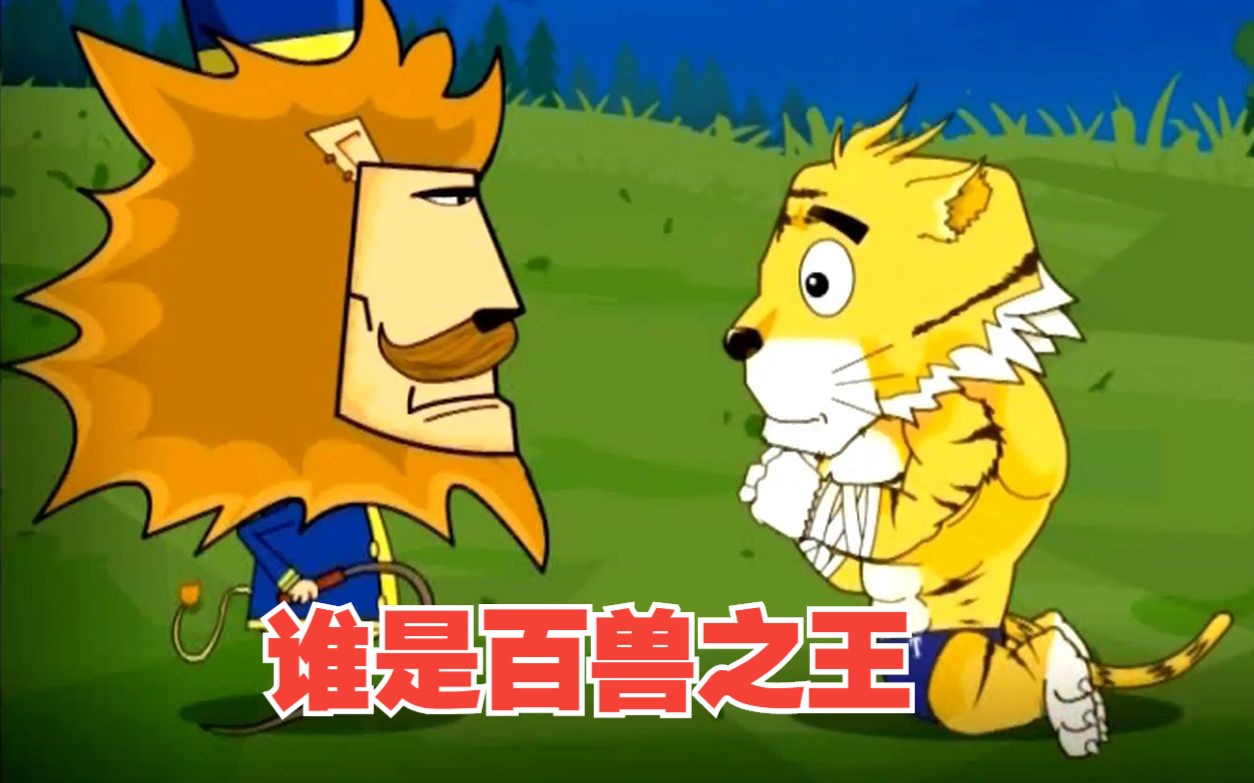 老虎大战狮子视频_狮子老虎谁厉害视频_狮子和老虎谁厉害_老虎vs狮子谁厉害