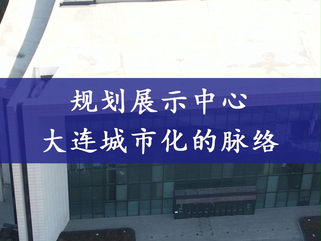 在大连城市规划中心你能看到这里城市化的脉络哔哩哔哩bilibili