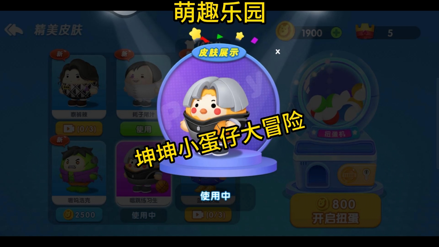 蛋仔坤坤大冒险