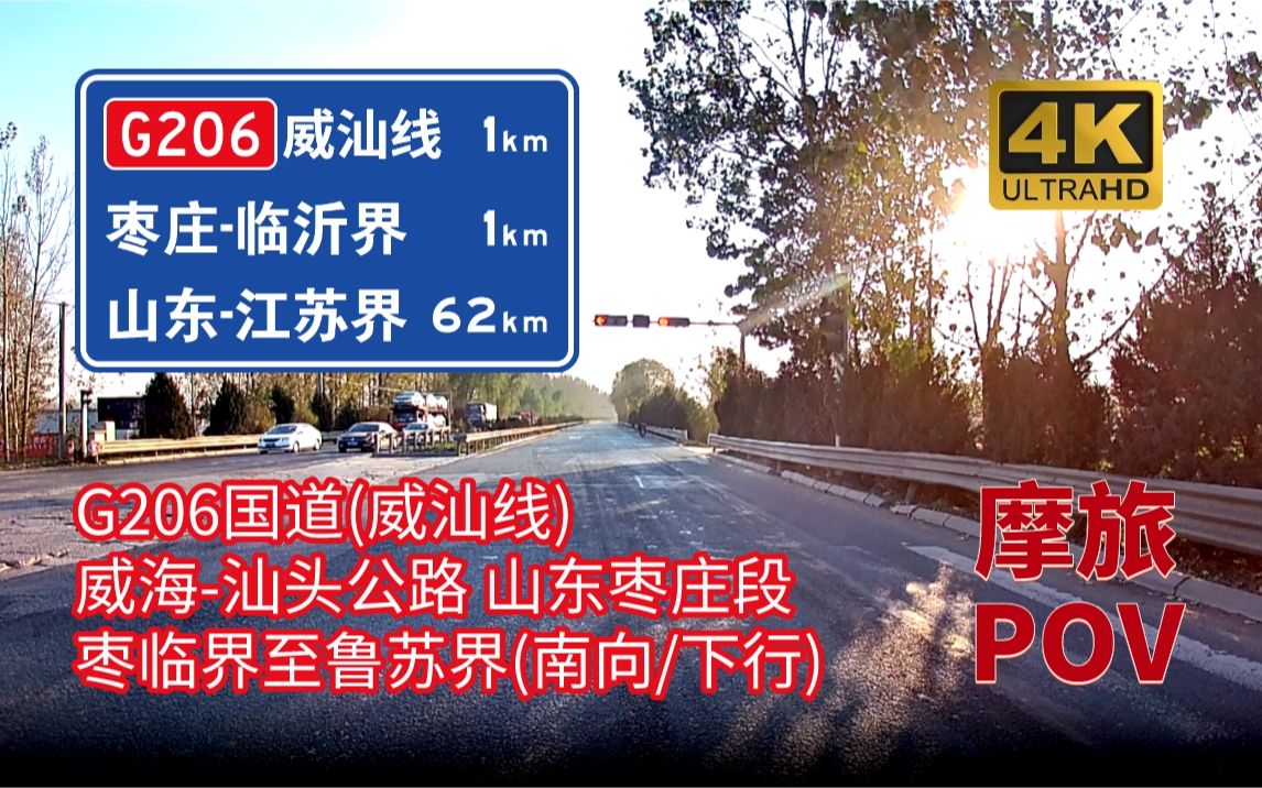 【摩旅pov】g206国道(威汕线)威海-汕头公路 山东枣庄段全景展示 枣