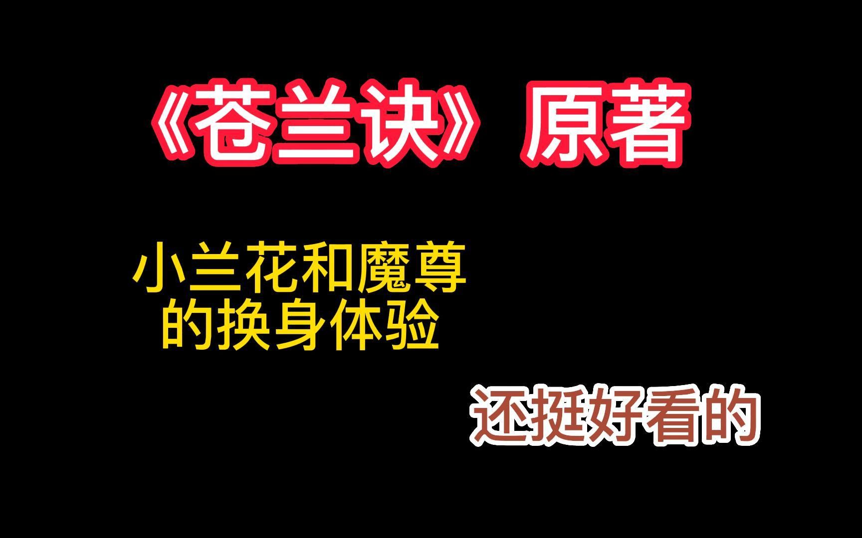 《苍兰诀》原著小说|小兰花和魔尊不得不说的那些事儿~哔哩哔哩bilibili