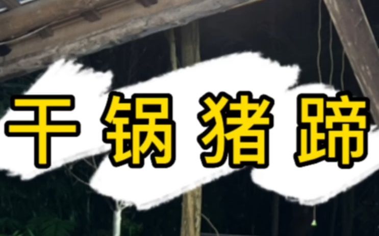 [图]朋友们，你们要的在年夜饭饭桌上的干锅猪蹄来了，赶紧收藏起来，过年好做！