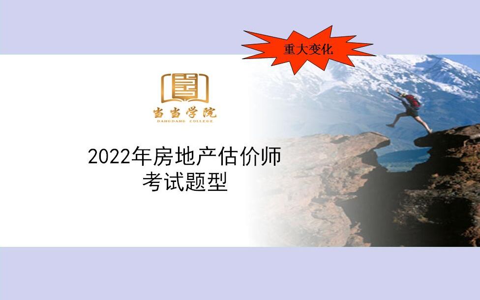 2022年房地产估价师考试题型重大变化哔哩哔哩bilibili