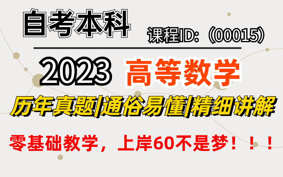 [图]【2023|高等数学】零基础教学，上岸60不是梦！！！历年真题|通俗易懂|精细讲解