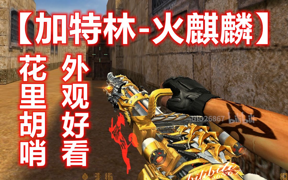 【加特林-火麒麟】半成品试玩!外观好看!_哔哩哔哩bilibili_反恐精英