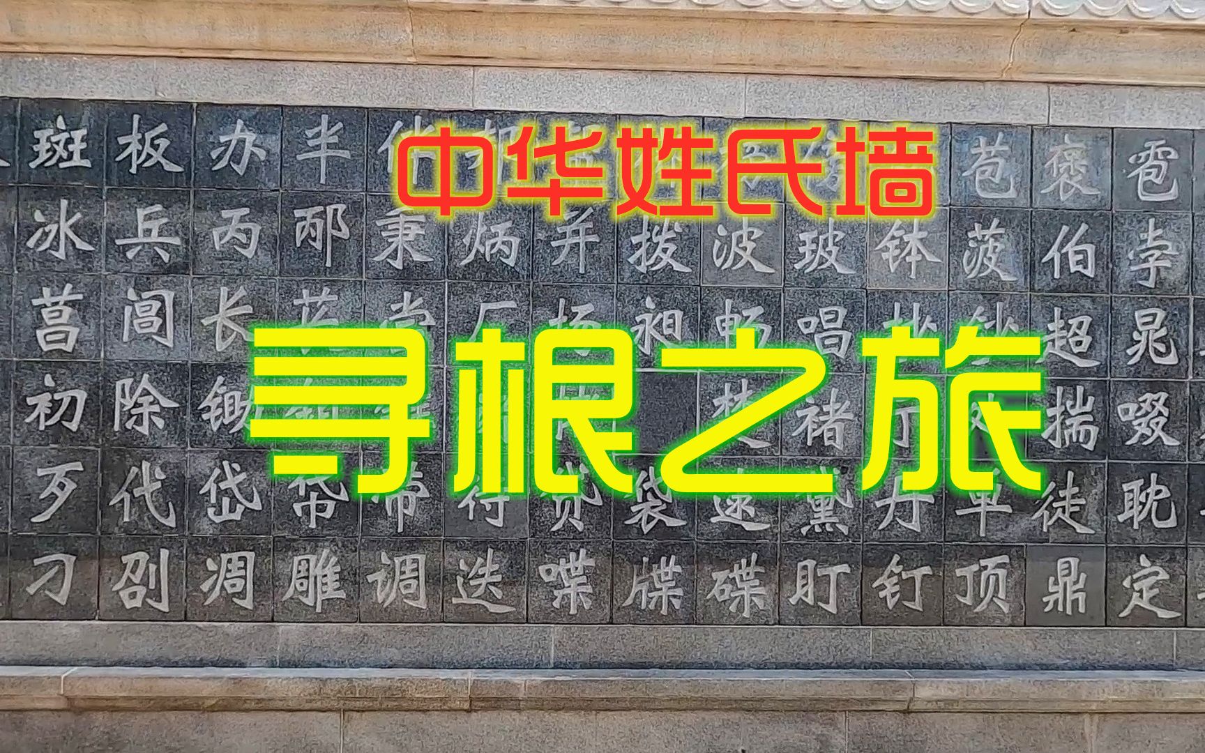 开启黄帝故里寻根问祖之旅,在4大块中华姓氏碑上寻找自己的姓氏哔哩哔哩bilibili