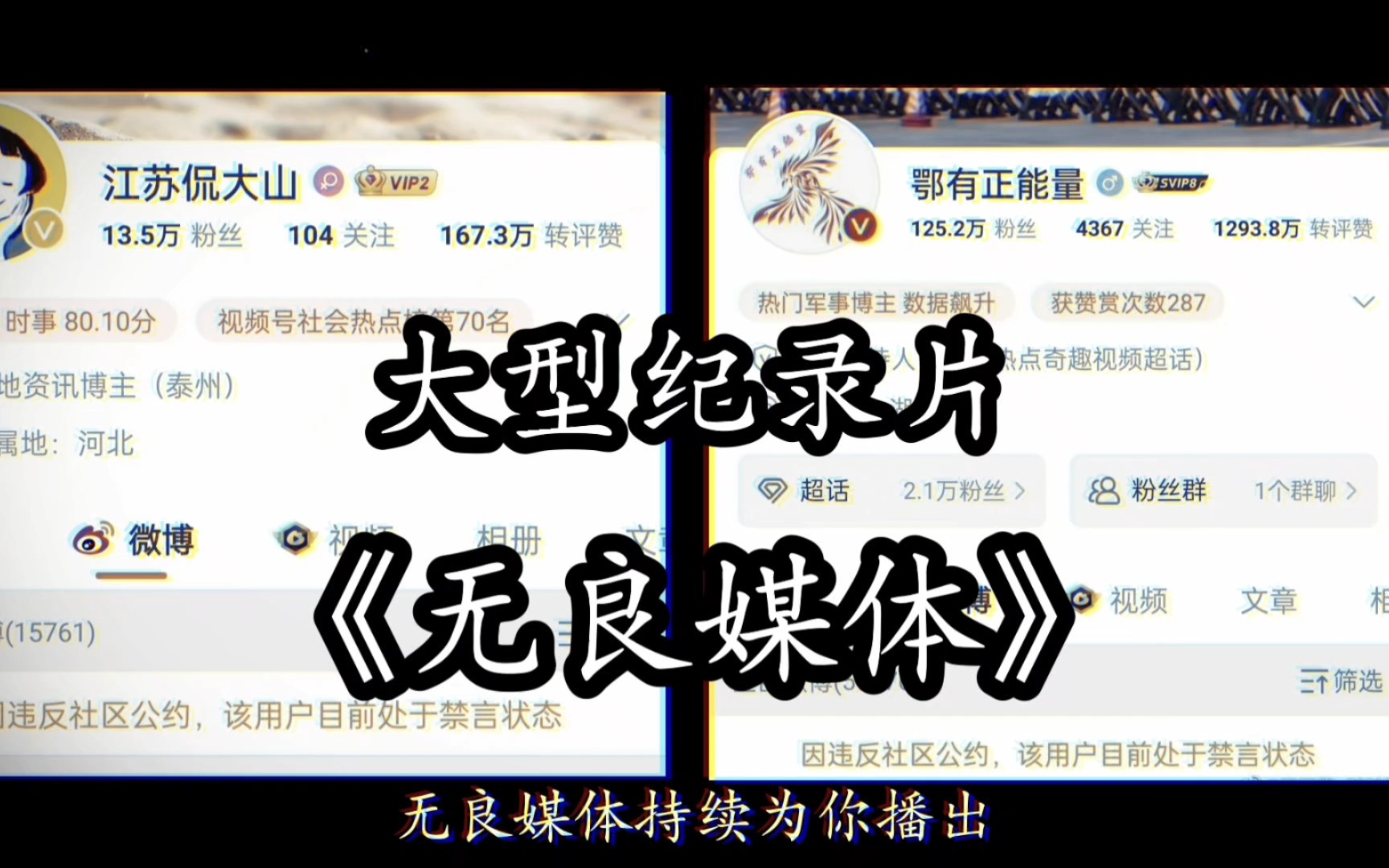 大型纪录片《无良媒体》震撼播出!微博百万粉丝大v鄂有正能量被永久销号!哔哩哔哩bilibili