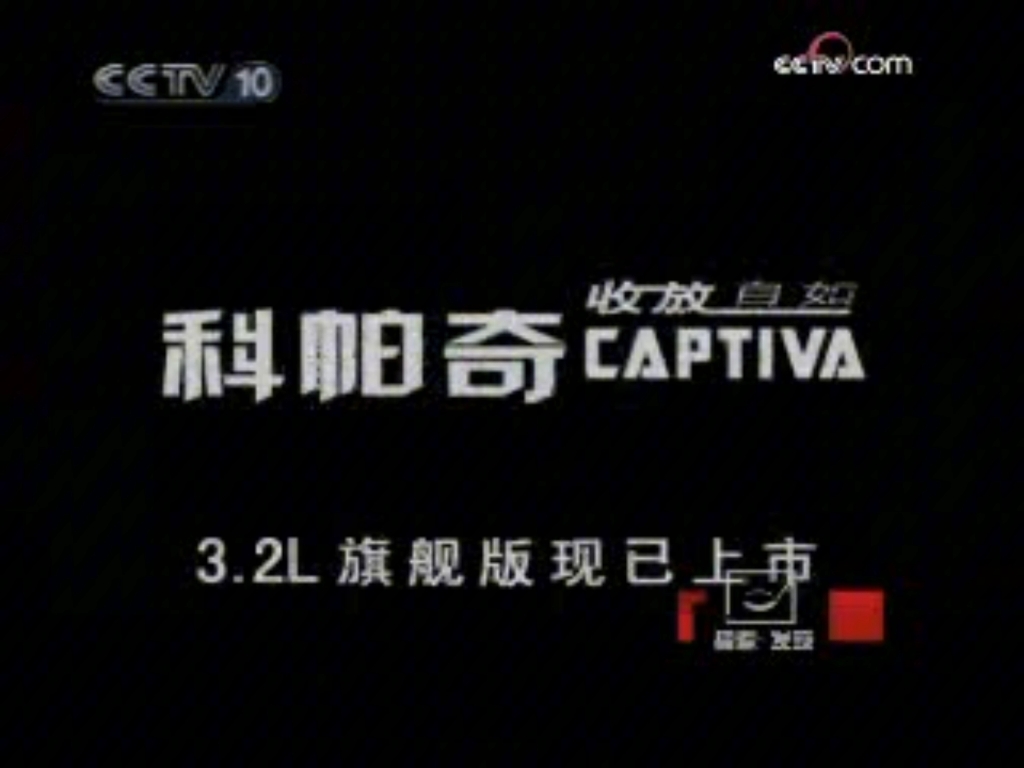 2008 12 29cctv10探索发现开始前节目中间的广告