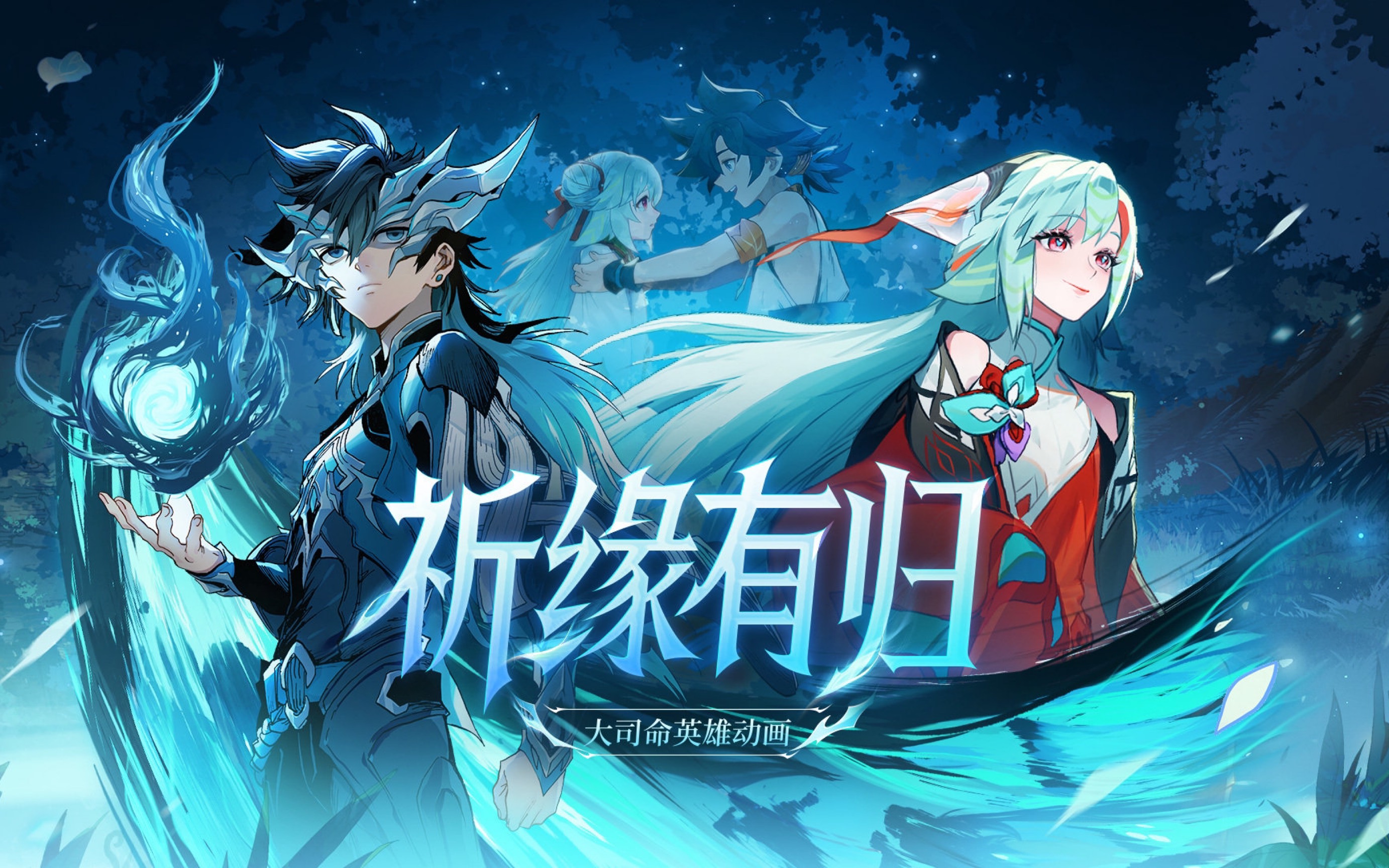 【王者荣耀】s35赛季命归缘起,新英雄大司命cg动画「祈愿有归」