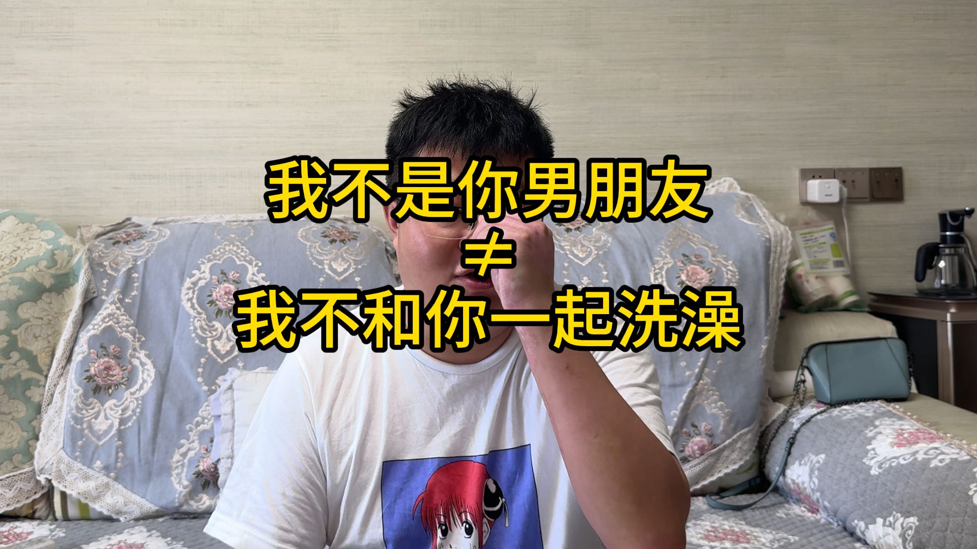 我不是你男朋友≠我不和你一起洗澡哔哩哔哩bilibili