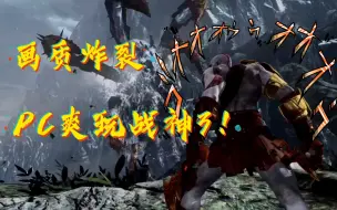 Descargar video: 【鲤鱼制作】教你用PC玩PS3独占神作《战神3》运行教程视频及画面补丁演示【老游新生】