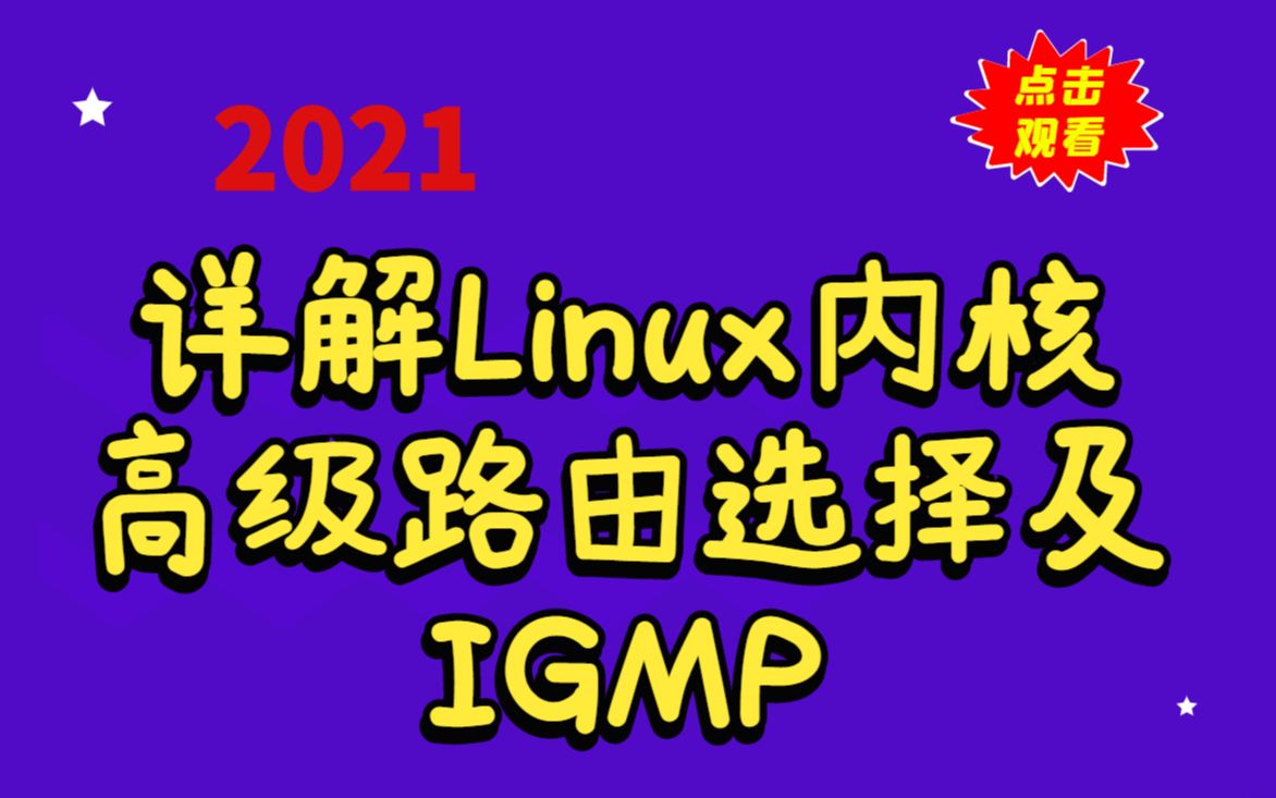 linux内核源码分析—详解Linux内核高级路由选择及IGMP丨组播路由选择 丨组播转发缓存 丨组播路由器 丨IPv4组播接收路径原理丨c/c++linux哔哩哔哩bilibili