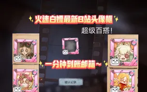 Download Video: 【第五人格】最新的B站框免费领取教程来啦~1分钟超简单兑换流程