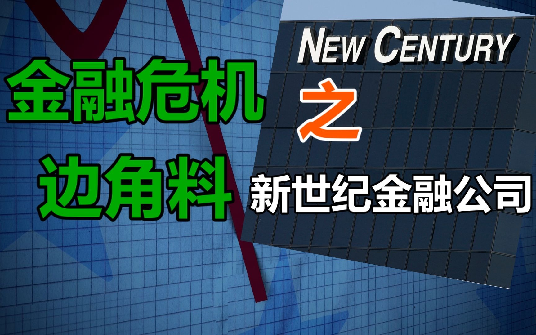 【金融危机——边角料】之《新世纪金融公司》的一生哔哩哔哩bilibili