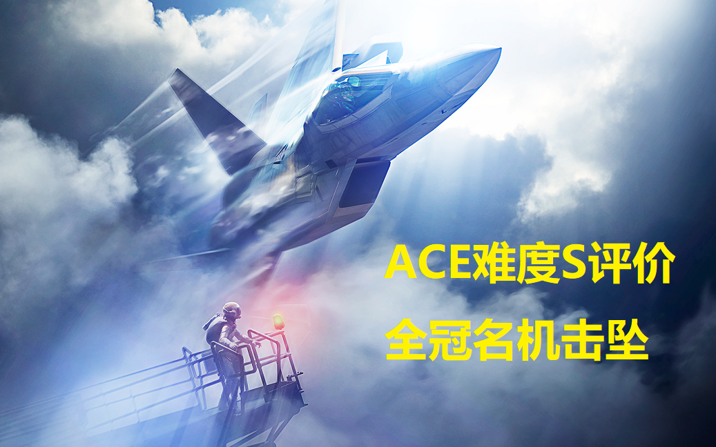 [图]【繁中】「皇牌空战7: 未知天际」ACE难度S评价全冠名机击坠 主线&DLC剧情流程【Sol 2 Wit生还】【未知空域】【AC7】