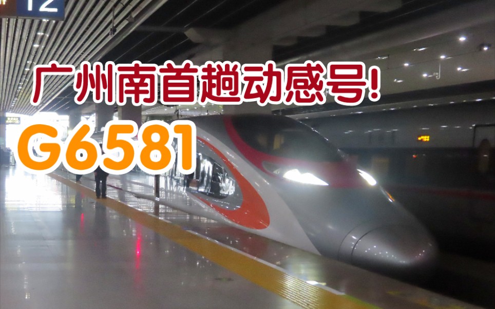 【MTR动感号】广州南首趟动感号!港铁CRH380A动感号担当G6581次出广州南站哔哩哔哩bilibili