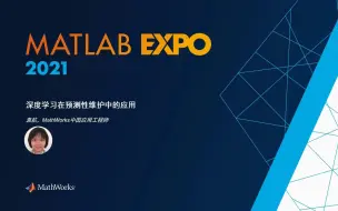 Télécharger la video: 2021 MATLAB EXPO - 深度学习在预测性维护中的应用(会议1：大数据与人工智能）