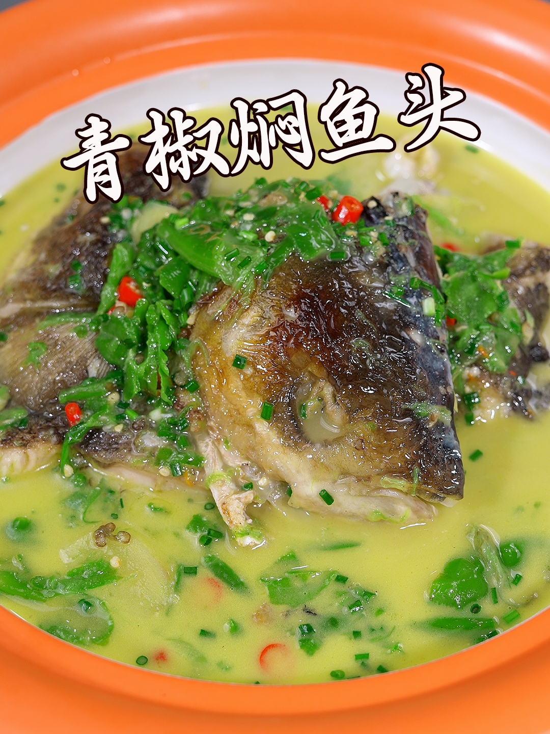 湖南人必点的一道菜青椒焖鱼头