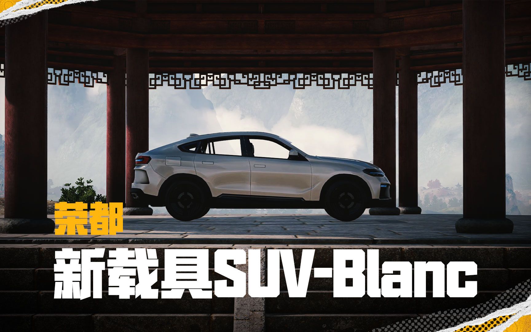 【PUBG新地图荣都】新载具:Blanc网络游戏热门视频