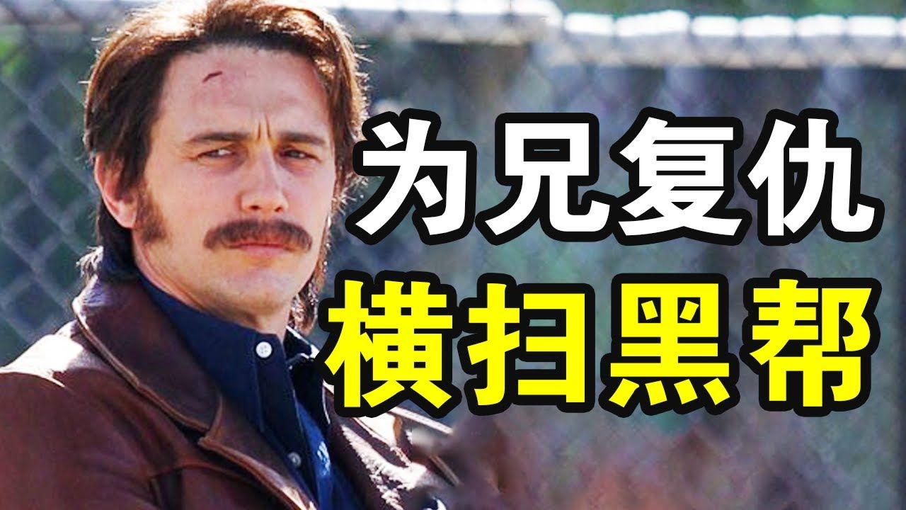 哥哥遇害,街头霸王为哥复仇,单枪匹马枪杀黑帮老大,堕落街终成传奇,一