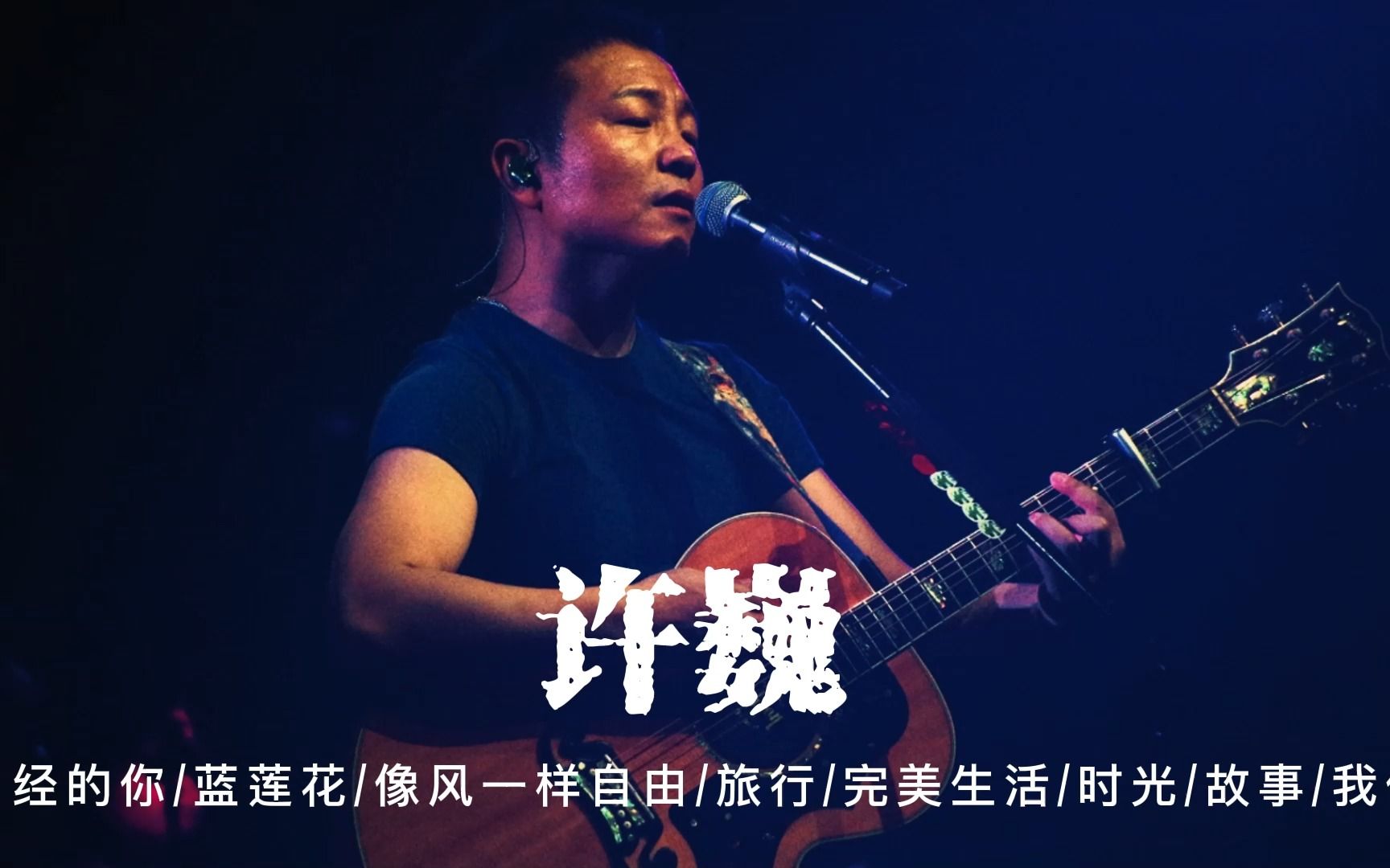 [图]【许巍】无损音质经典歌曲合集（一）丨你我都曾是少年丨《曾经的你》《蓝莲花》《像风一样自由》《旅行》