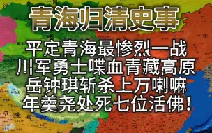 Video herunterladen: 清朝平定青海最惨烈一战，川军勇士喋血青藏高原。郭隆寺之战中，岳钟琪斩杀上万喇嘛，年羹尧处死七位活佛，应该如何评价“毁寺杀僧”事件？