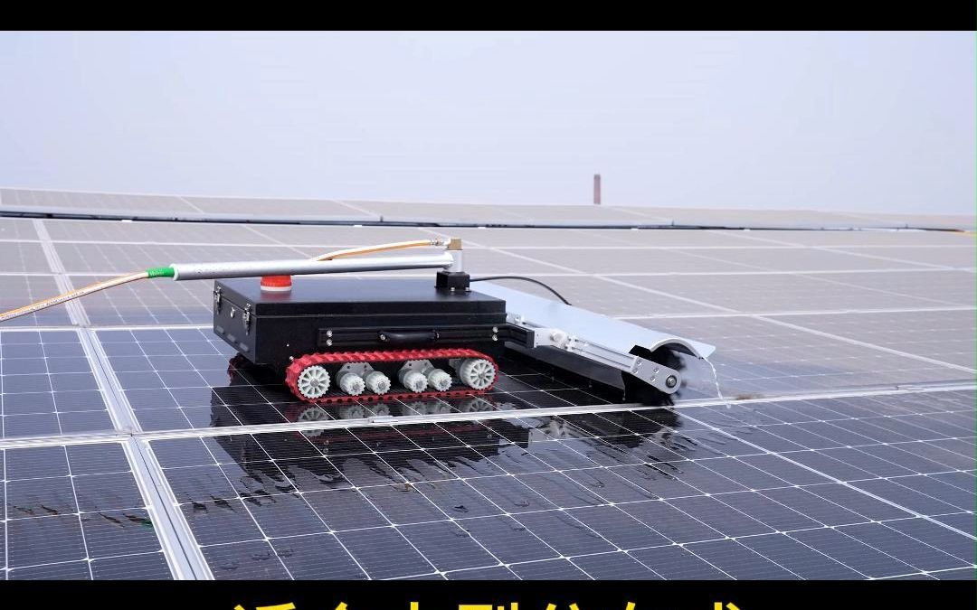 太阳能光伏板智能遥控滚刷清洗机器人