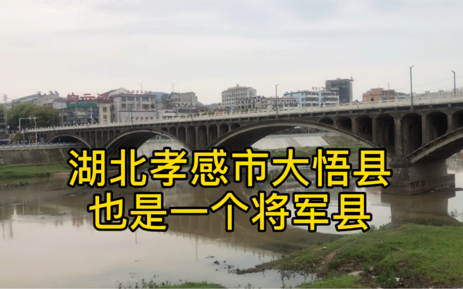 湖北孝感市大悟县,也是一个将军县.这里走出了30多位将军哔哩哔哩bilibili