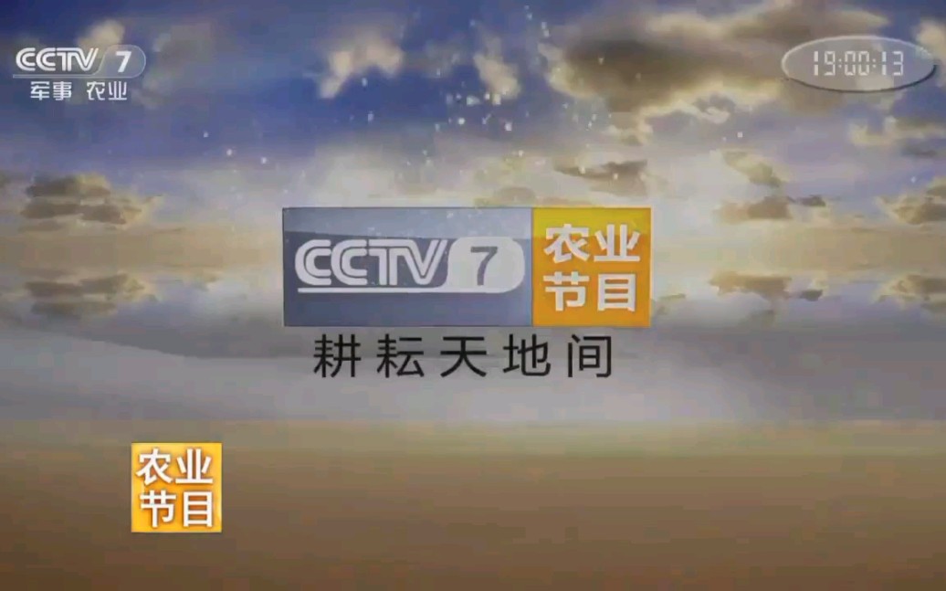 [图]【放送文化】CCTV7最后一期《科技苑》ED+最后一期《农广天地》OP+一些广告