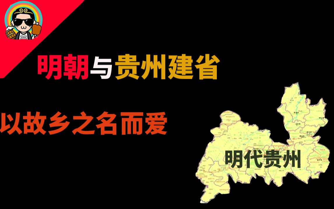 [图]【贵州建省】喜欢“明”的原因—他给了我家乡的名字