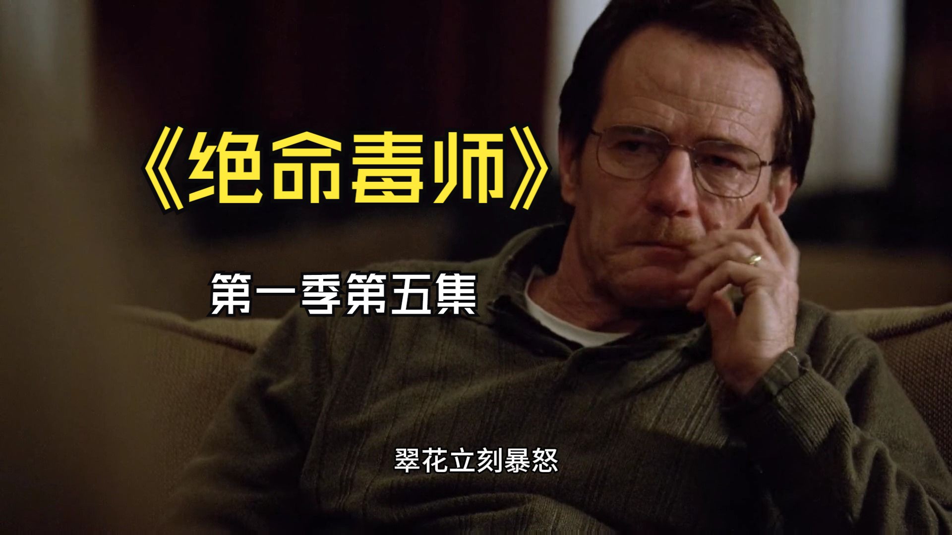 女友和最好的兄弟好了,换谁都不能忍!《绝命毒师》第一季第五集