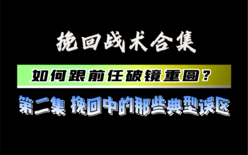 [图]挽回战术合集如何跟前任破镜重圆第二集 挽回中的那些典型误区