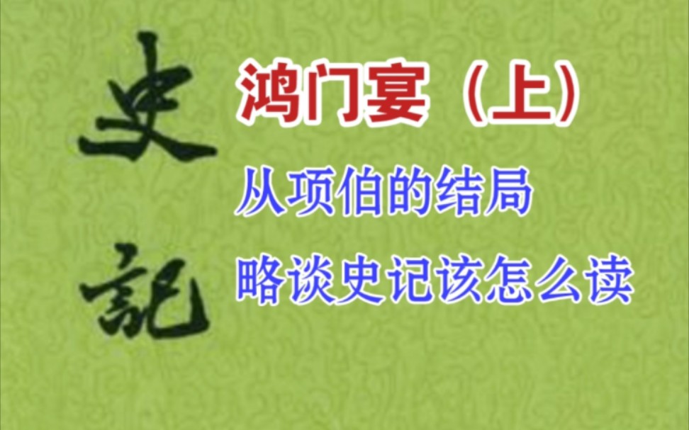 [图]用 史料分析 的方法 读高中语文名篇 鸿门宴（上）——《项羽本纪》（十六）『310～312页』，细读史记之九十