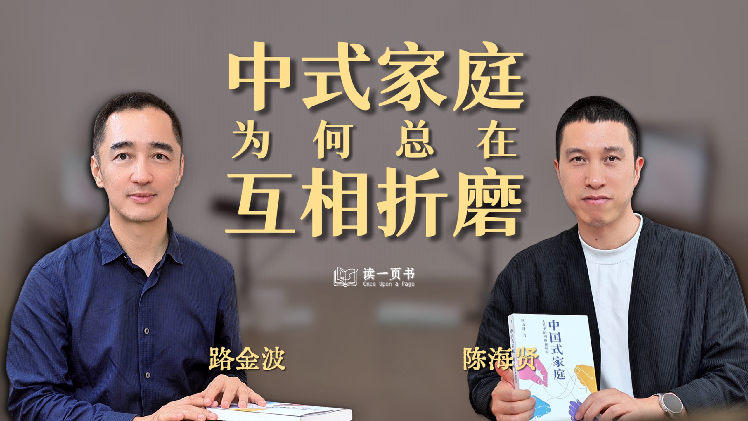 为什么中式家庭总在互相折磨？【路金波对话心理咨询师陈海贤｜《读一页书》EP03】