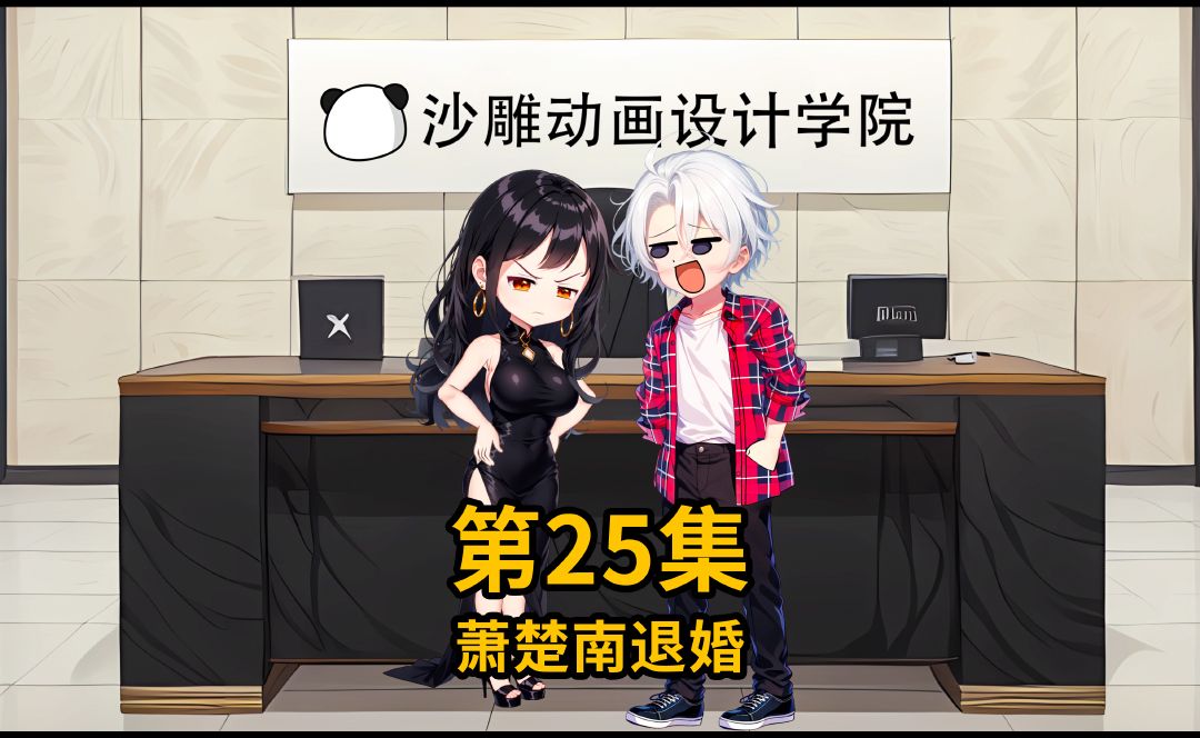 第25集 | 萧楚南找周天交易哔哩哔哩bilibili