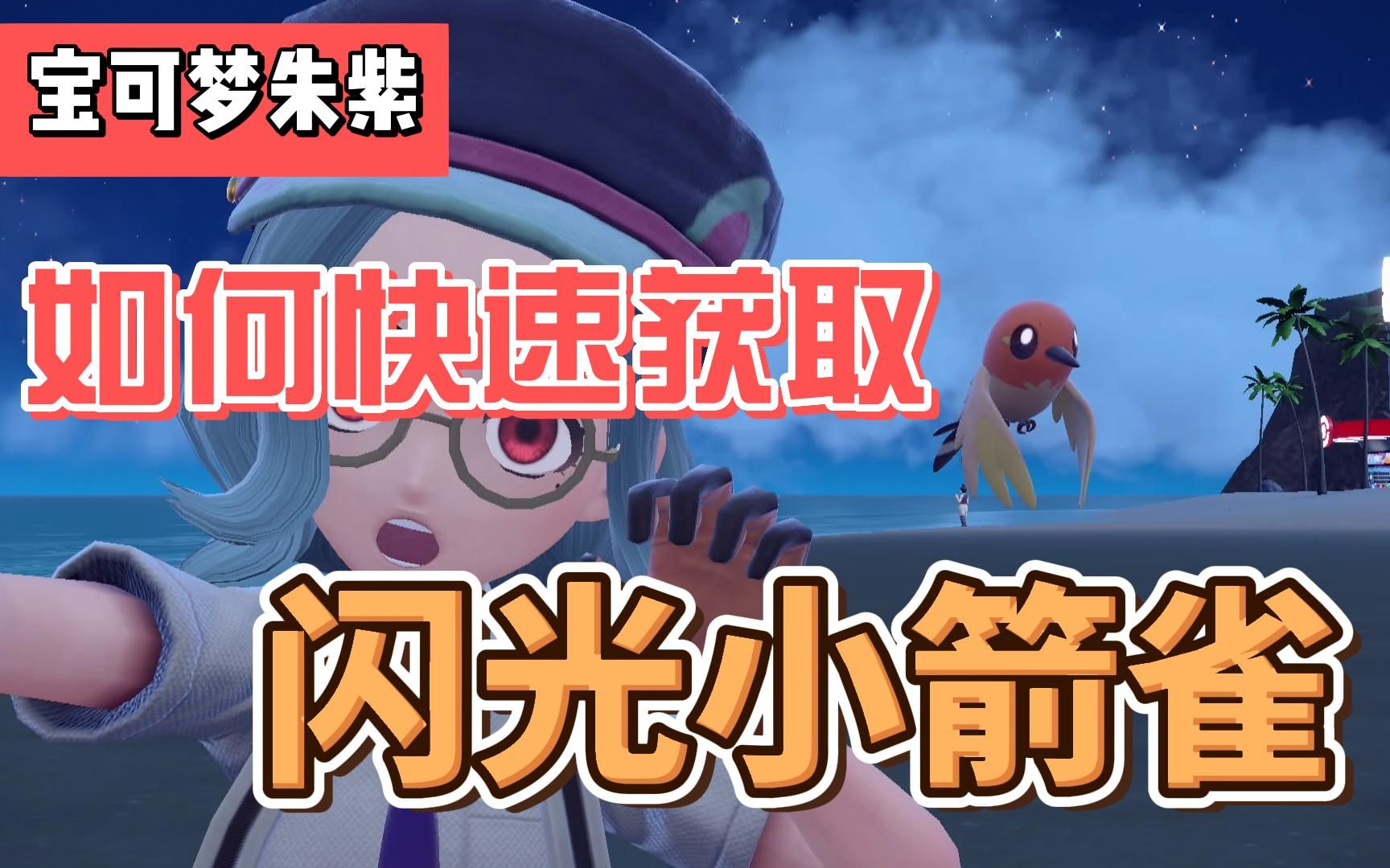 【宝可梦朱紫】如何快速获取闪光小箭雀