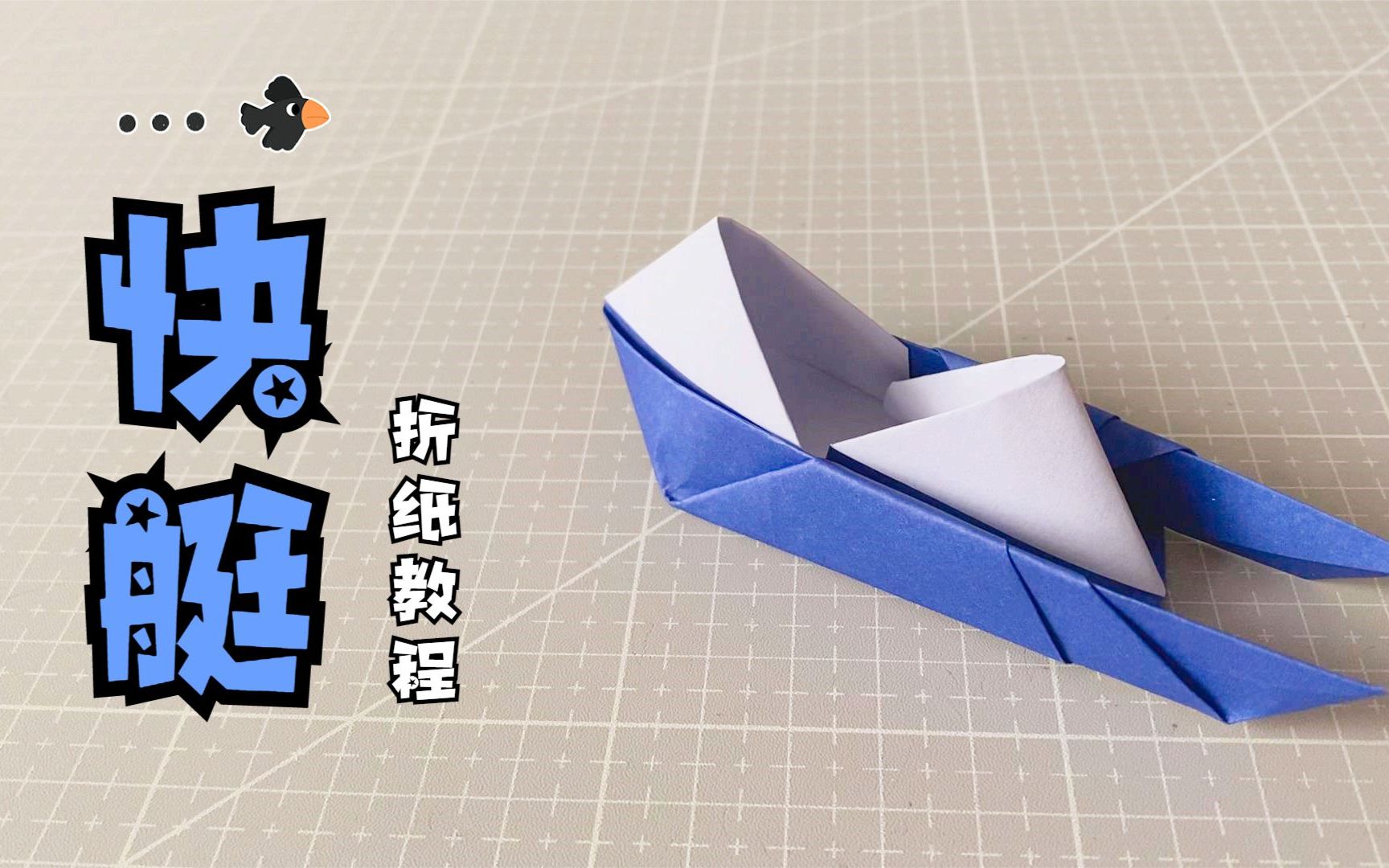 教你折一个可以漂在水上的"快艇",步骤详细,看一遍就学会了!